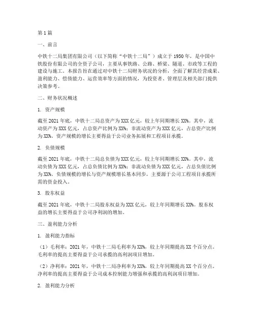 中铁十二局财务分析报告(3篇)
