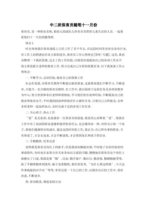 中二班保育员随笔十一月份