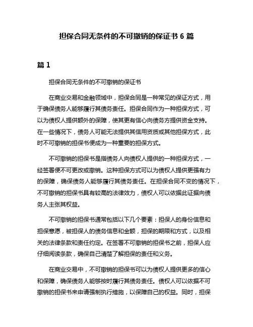 担保合同无条件的不可撤销的保证书6篇
