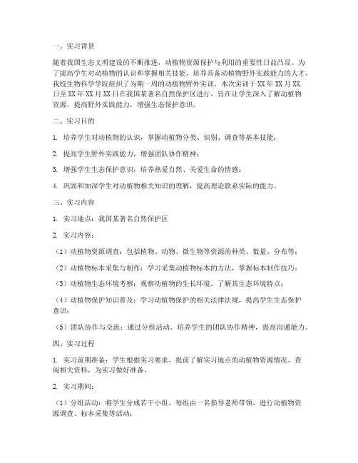动植物野外实训总结报告