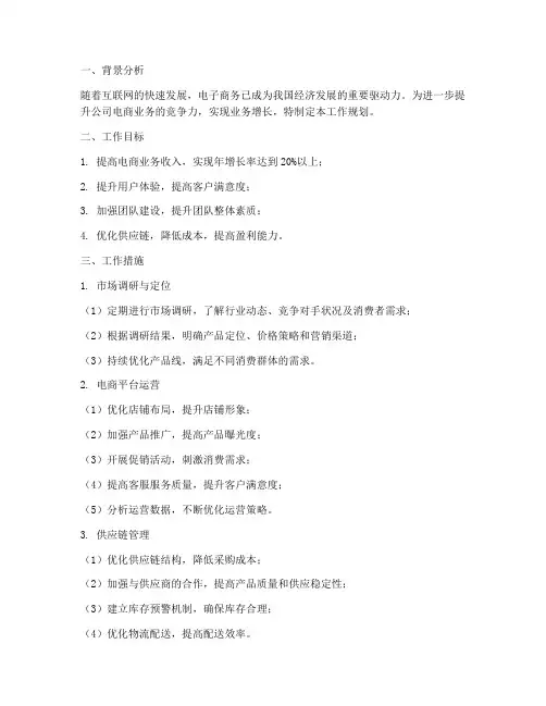 电商部门工作规划