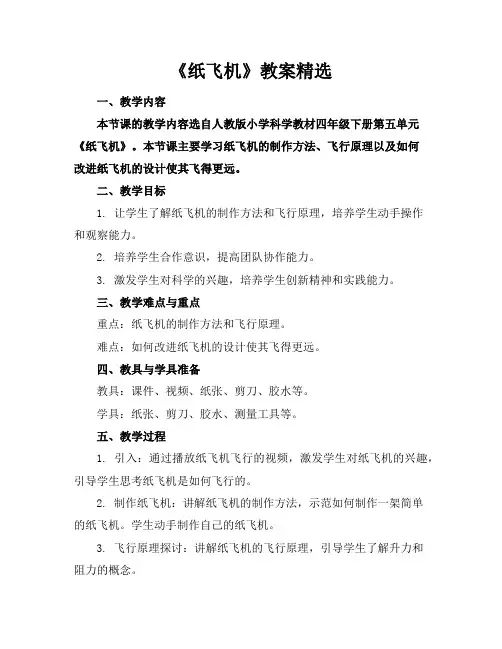 《纸飞机》教案精选
