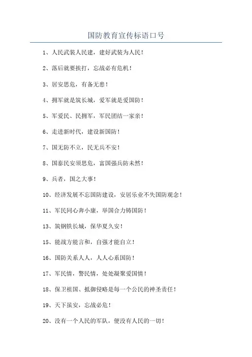国防教育宣传标语口号