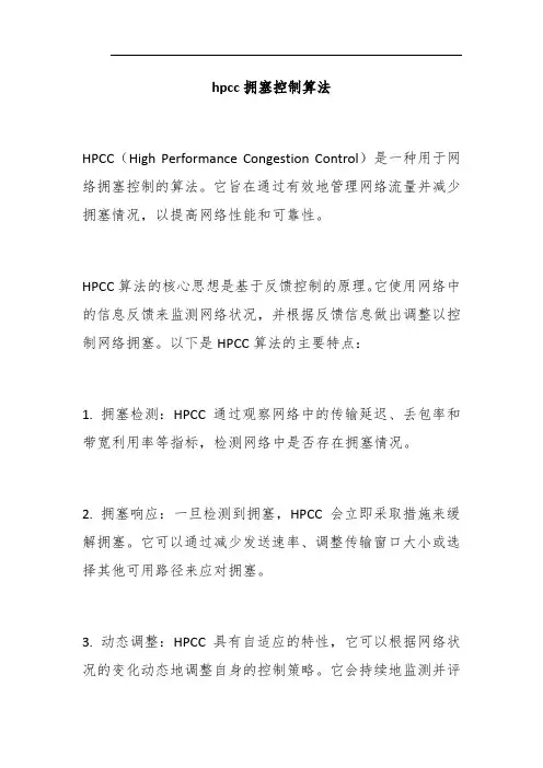 hpcc拥塞控制算法