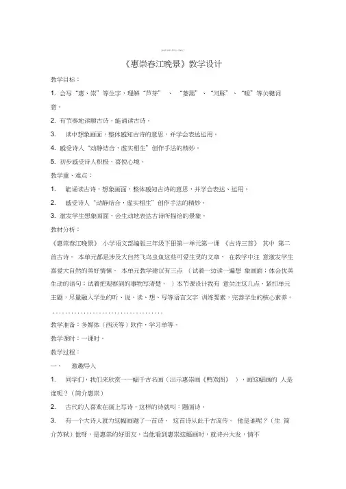 《惠崇春江晚景》优质教案1