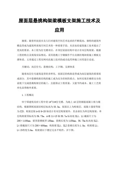 屋面层悬挑构架梁模板支架施工技术及应用