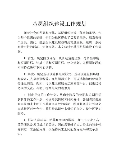 基层组织建设工作规划