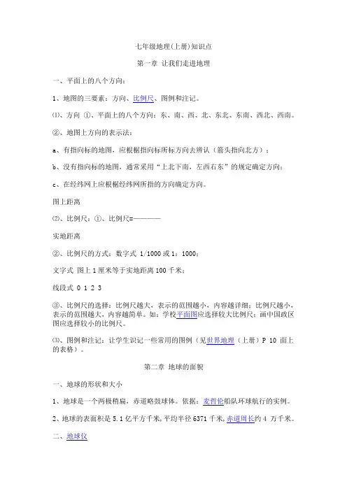 苏教版七年级【地理】上册知识点归纳