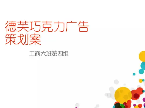 德芙巧克力广告策划