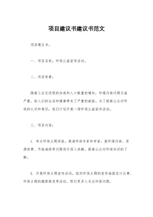 项目建议书建议书范文