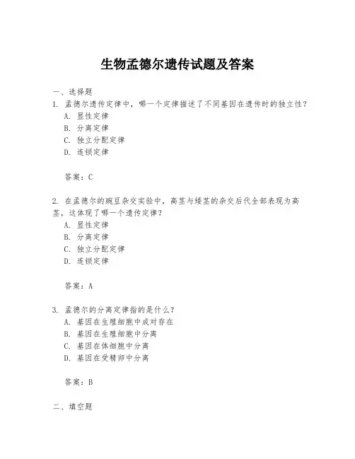 生物孟德尔遗传试题及答案
