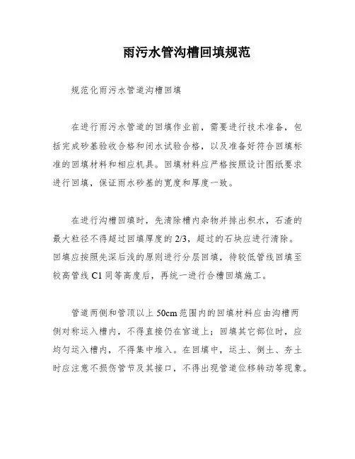 雨污水管沟槽回填规范