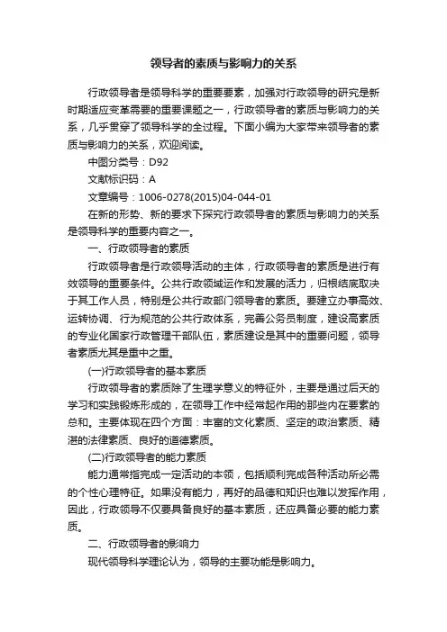 领导者的素质与影响力的关系