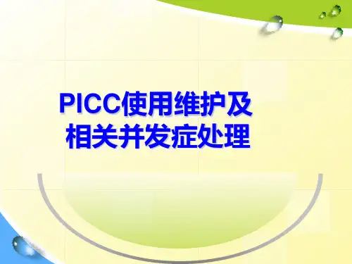 PICC使用维护及并发症处理