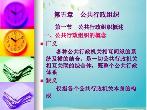 第五章 行政组织