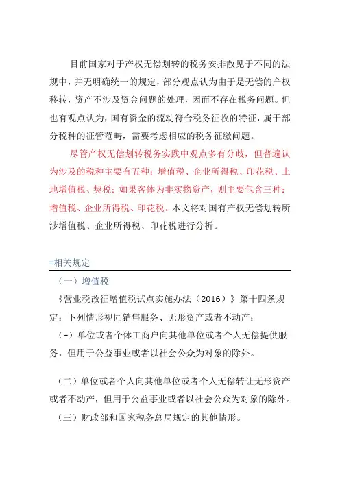 国有产权无偿划转中涉税处理
