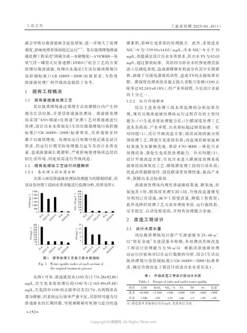 渗滤液处理站升级改造方案研究与工