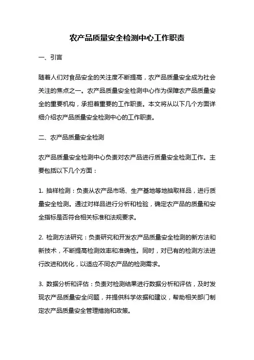 农产品质量安全检测中心工作职责