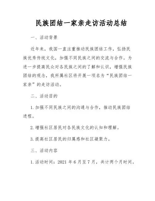 民族团结一家亲走访活动总结