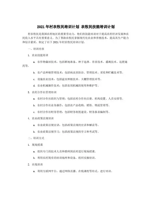 2021年村农牧民培训计划 农牧民技能培训计划