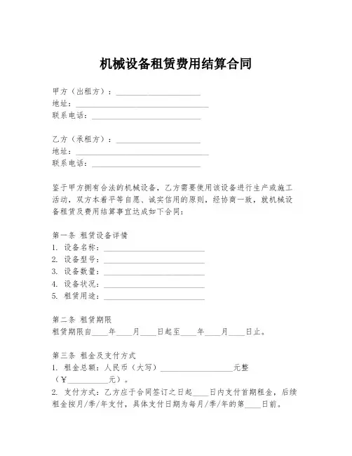 机械设备租赁费用结算合同