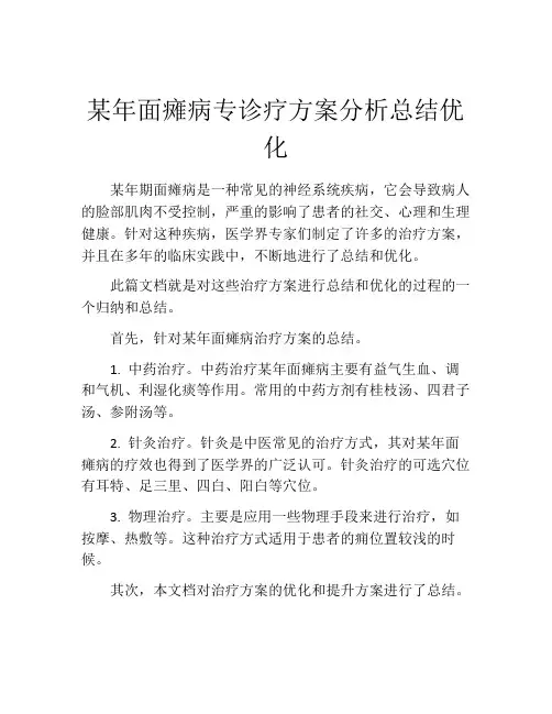 某年面瘫病专诊疗方案分析总结优化