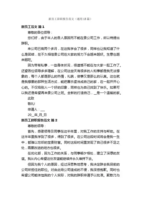 新员工辞职报告范文（通用15篇）