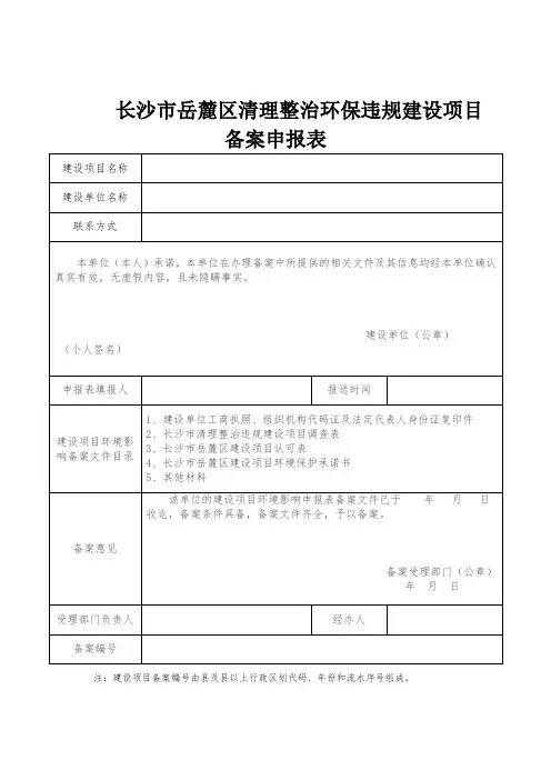 5、备案申报表：清理整治环保违规建设项目备案申报表