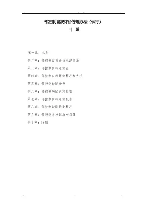 《内部控制自我评价管理办法》