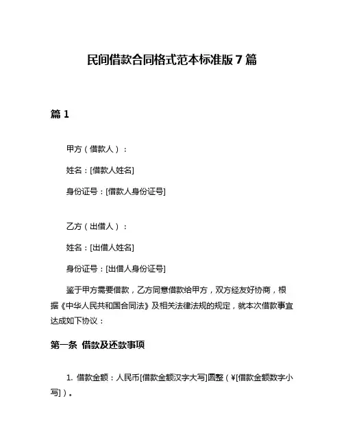 民间借款合同格式范本标准版7篇