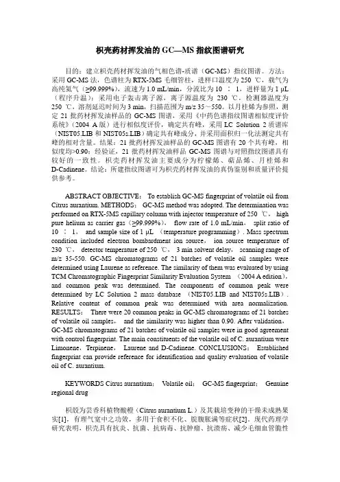 枳壳药材挥发油的GC—MS指纹图谱研究