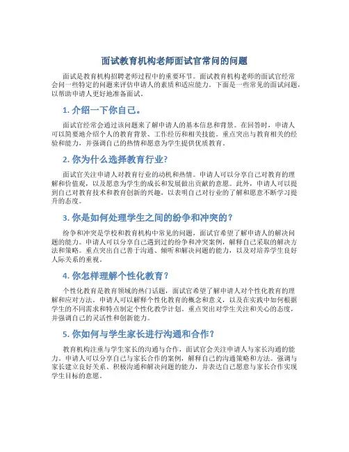 面试教育机构老师面试官常问的问题