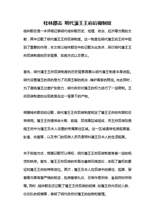 桂林郡志 明代藩王王府后寝制度