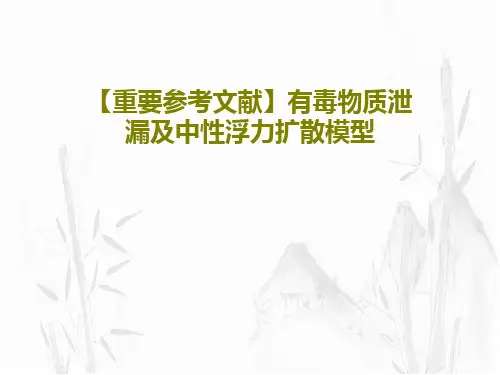 【重要参考文献】有毒物质泄漏及中性浮力扩散模型25页PPT