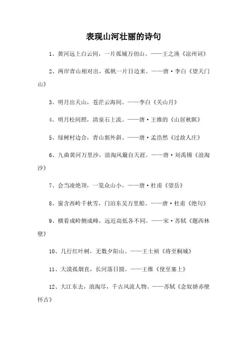表现山河壮丽的诗句