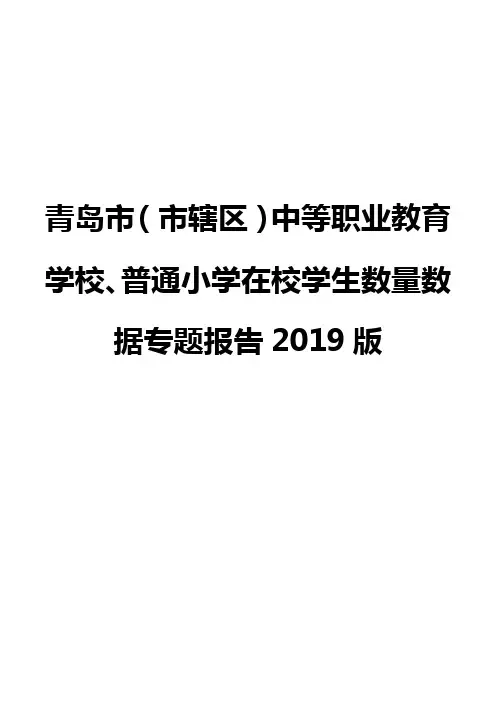 青岛市(市辖区)中等职业教育学校、普通小学在校学生数量数据专题报告2019版