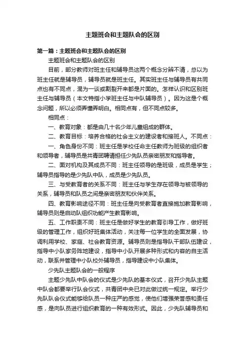 主题班会和主题队会的区别
