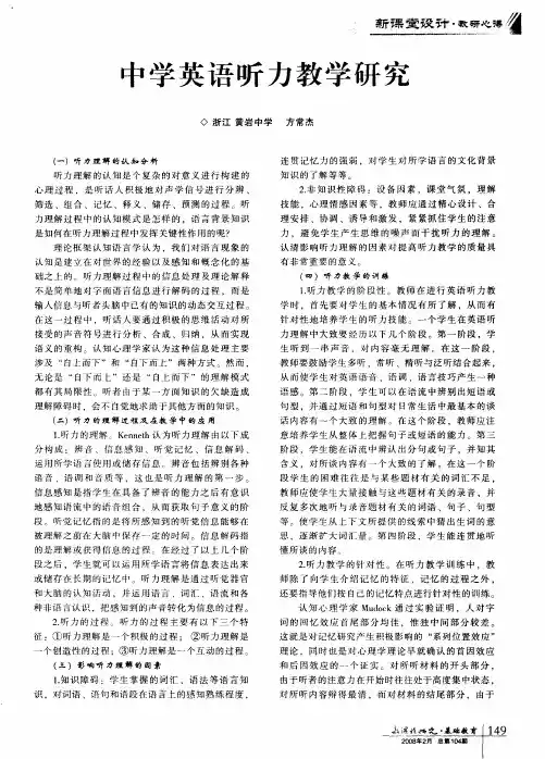 中学英语听力教学研究