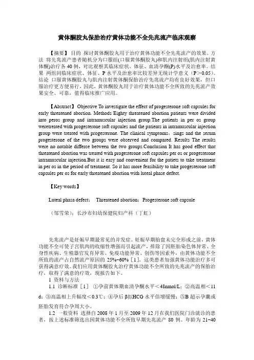 黄体酮胶丸保胎治疗黄体功能不全先兆流产临床观察