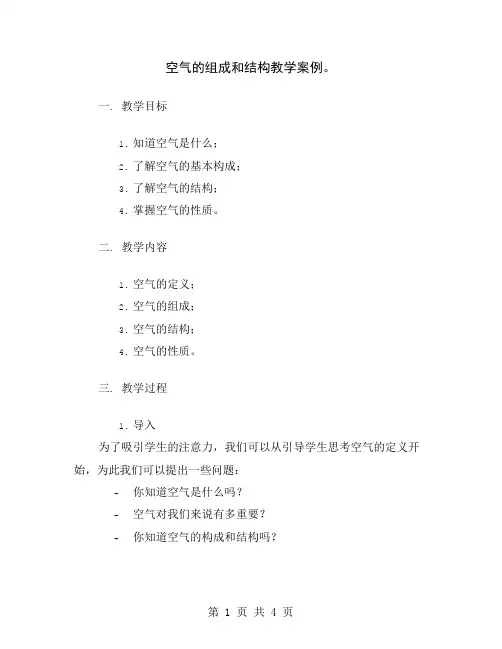 空气的组成和结构教学案例