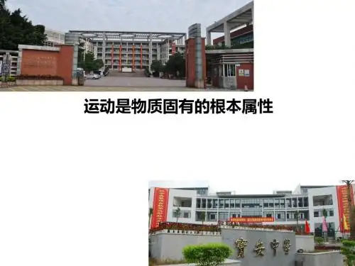 人教版高中政治必修4第4课第二框《认识运动,把握规律—运动是物质固有的根本属性》优质课件