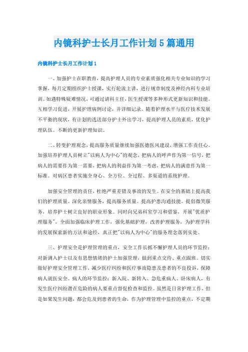 内镜科护士长月工作计划5篇通用