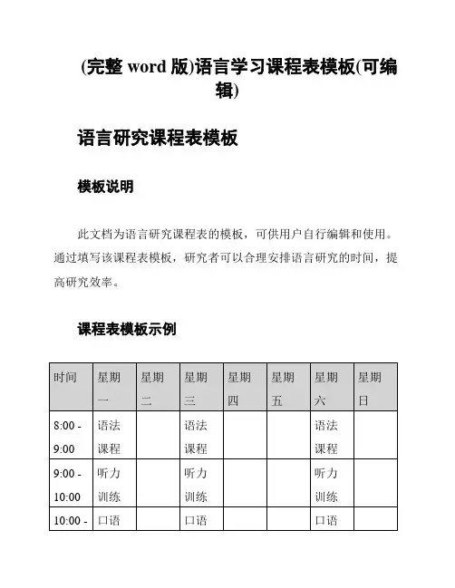 (完整word版)语言学习课程表模板(可编辑)