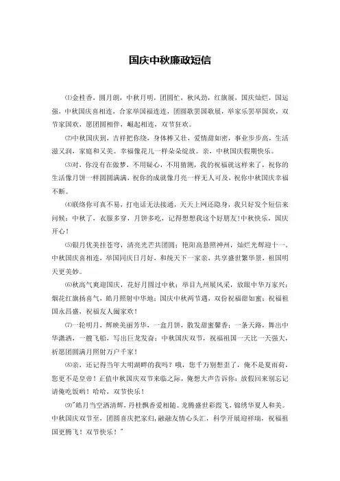 国庆中秋廉政短信
