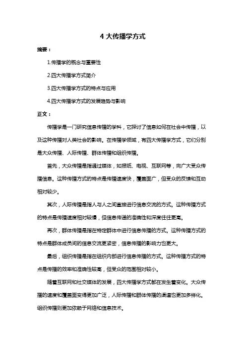 4大传播学方式