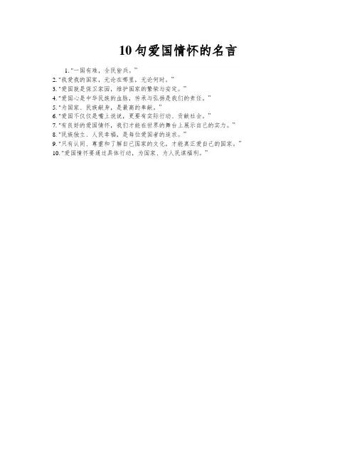 10句爱国情怀的名言