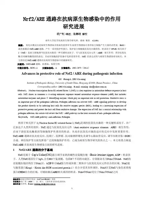 Nrf2ARE通路在抗病原生物感染中的作用研究进展