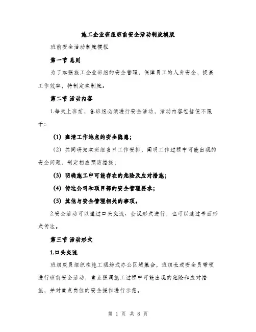 施工企业班组班前安全活动制度模版（3篇）