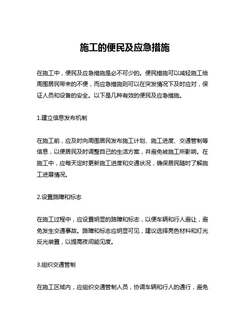 施工的便民及应急措施
