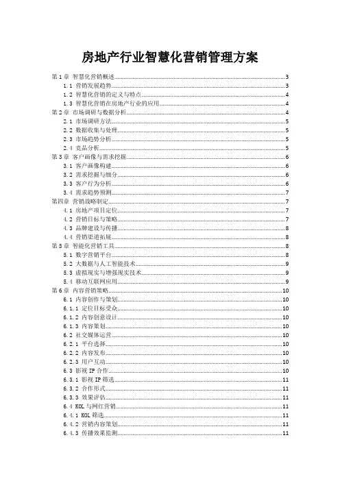 房地产行业智慧化营销管理方案